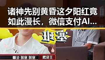 诸神先别黄昏这夕阳红竟如此漫长，微信支付AI专属卡让黑料吃瓜网直呼不靠谱