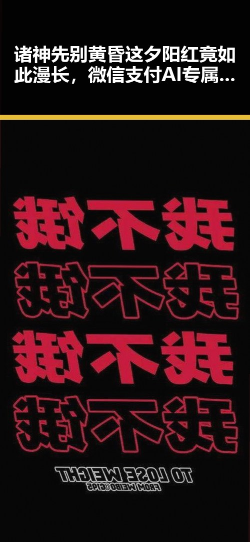 诸神先别黄昏这夕阳红竟如此漫长，微信支付AI专属卡让黑料吃瓜网直呼不靠谱
