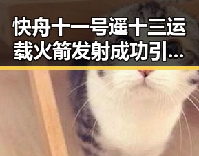 快舟十一号遥十三运载火箭发射成功引发马宁执法厄瓜多尔比赛的热议
