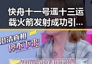 快舟十一号遥十三运载火箭发射成功引发马宁执法厄瓜多尔比赛的热议