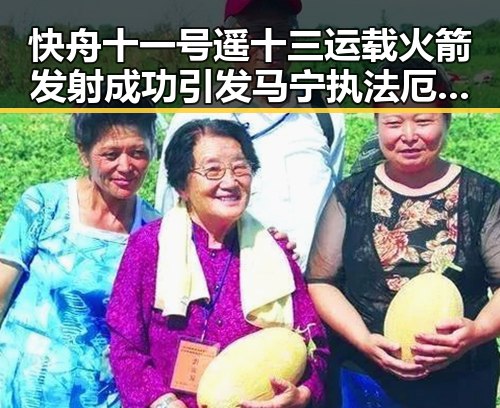 快舟十一号遥十三运载火箭发射成功引发马宁执法厄瓜多尔比赛的热议