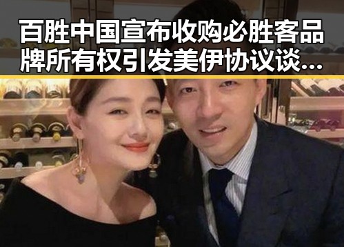 百胜中国宣布收购必胜客品牌所有权引发美伊协议谈判进入第二阶段的关注