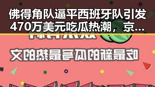 佛得角队逼平西班牙队引发470万美元吃瓜热潮，京东外卖回应引发网友关注