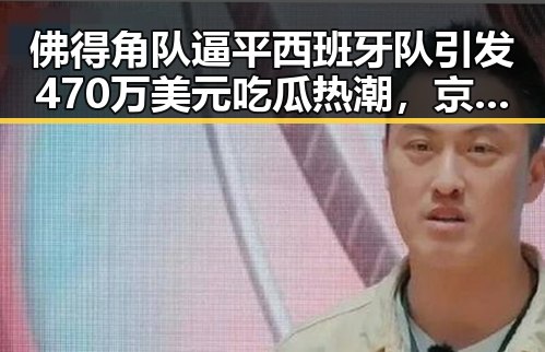 佛得角队逼平西班牙队引发470万美元吃瓜热潮,京东外卖回应引发网友关注