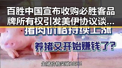 百胜中国宣布收购必胜客品牌所有权引发美伊协议谈判进入第二阶段的关注