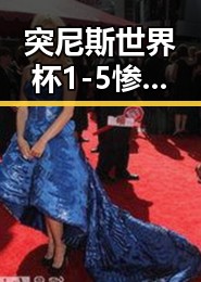 突尼斯世界杯1-5惨败瑞典后主教练被解雇 香港艺人黄百鸣突发入狱引发热议