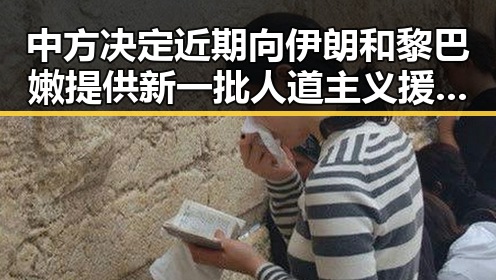 中方决定近期向伊朗和黎巴嫩提供新一批人道主义援助同时美航线全面爆舱引发关注