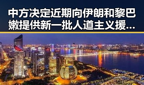 中方决定近期向伊朗和黎巴嫩提供新一批人道主义援助同时美航线全面爆舱引发关注
