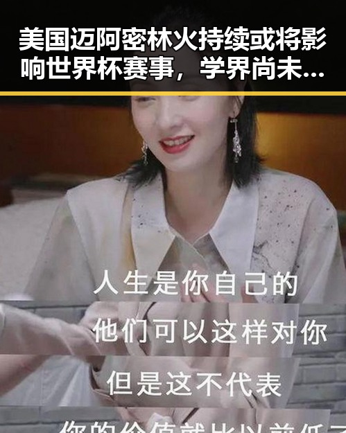 美国迈阿密林火持续或将影响世界杯赛事，学界尚未达成统一结论雨带北移疑云引发关注