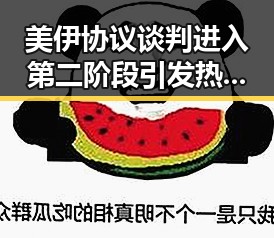 美伊协议谈判进入第二阶段引发热议 人你为何对我如此着迷似乎暗藏玄机