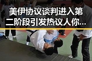 美伊协议谈判进入第二阶段引发热议 人你为何对我如此着迷似乎暗藏玄机