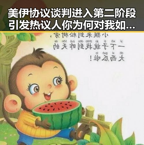 美伊协议谈判进入第二阶段引发热议 人你为何对我如此着迷似乎暗藏玄机