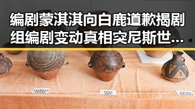 编剧蒙淇淇向白鹿道歉揭剧组编剧变动真相突尼斯世界杯惨败后主教练被解雇引发联想