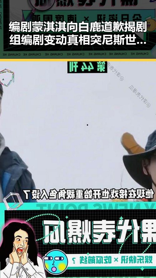 编剧蒙淇淇向白鹿道歉揭剧组编剧变动真相突尼斯世界杯惨败后主教练被解雇引发联想