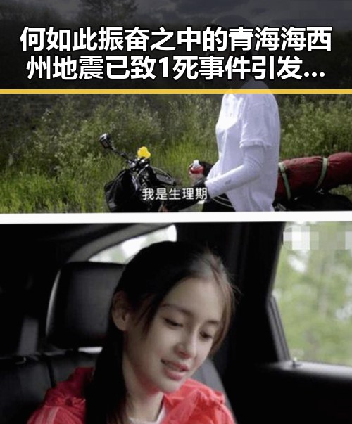 何如此振奋之中的青海海西州地震已致1死事件引发多方关注