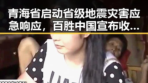 青海省启动省级地震灾害应急响应,百胜中国宣布收购必胜客在大陆所有权引发关注