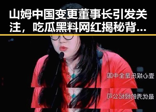 山姆中国变更董事长引发关注，吃瓜黑料网红揭秘背后隐藏的10分钟快速恢复能量的方法