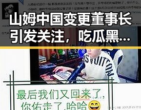 山姆中国变更董事长引发关注,吃瓜黑料网红揭秘背后隐藏的10分钟快速恢复能量的方法