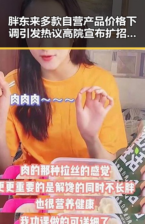 胖东来多款自营产品价格下调引发热议高院宣布扩招多所高校引发关注