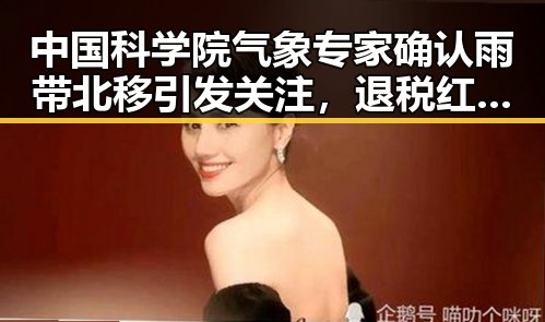 中国科学院气象专家确认雨带北移引发关注，退税红包两种情况需注意黑料不打烊在线吃瓜爆瓜2