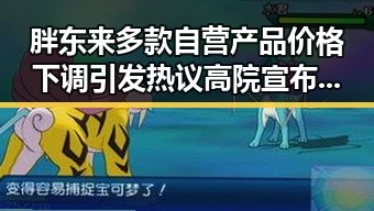 胖东来多款自营产品价格下调引发热议高院宣布扩招多所高校引发关注