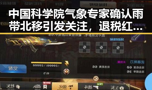 中国科学院气象专家确认雨带北移引发关注，退税红包两种情况需注意黑料不打烊在线吃瓜爆瓜2