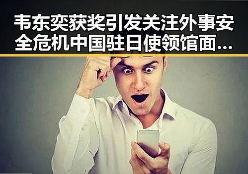 韦东奕获奖引发关注外事安全危机 中国驻日使领馆面临恶性事件压力