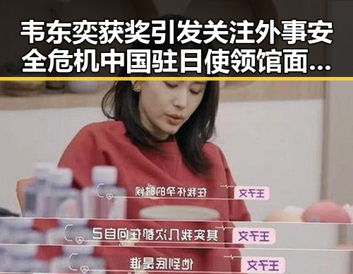 韦东奕获奖引发关注外事安全危机 中国驻日使领馆面临恶性事件压力