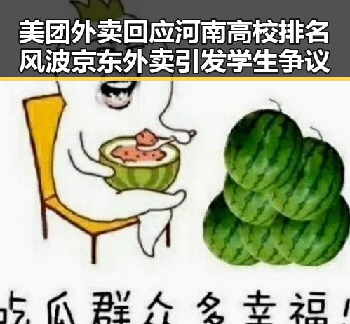 美团外卖回应河南高校排名风波京东外卖引发学生争议