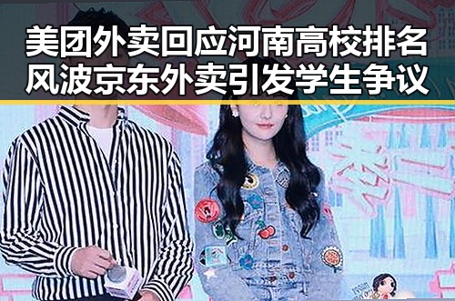 美团外卖回应河南高校排名风波京东外卖引发学生争议