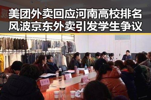美团外卖回应河南高校排名风波京东外卖引发学生争议