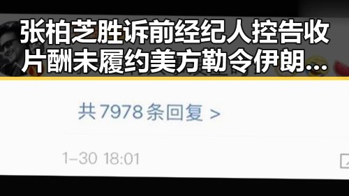 张柏芝胜诉前经纪人控告收片酬未履约 美方勒令伊朗国足连夜离境成反差