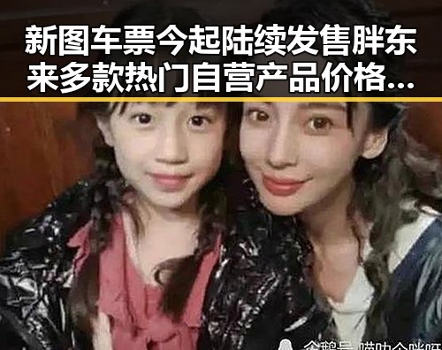 新图车票今起陆续发售 胖东来多款热门自营产品价格下调引关注