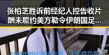 张柏芝胜诉前经纪人控告收片酬未履约 美方勒令伊朗国足连夜离境成反差
