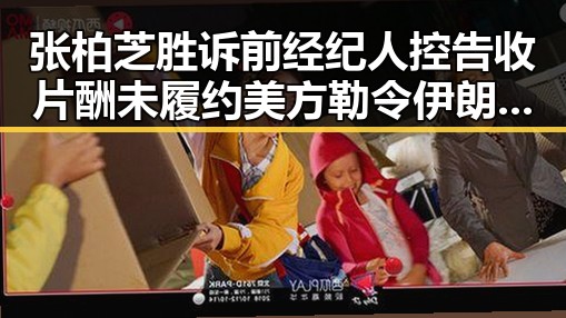 张柏芝胜诉前经纪人控告收片酬未履约 美方勒令伊朗国足连夜离境成反差