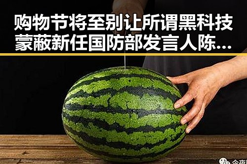 购物节将至别让所谓黑科技蒙蔽 新任国防部发言人陈曦亮相引发关注
