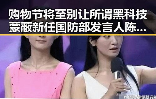 购物节将至别让所谓黑科技蒙蔽 新任国防部发言人陈曦亮相引发关注