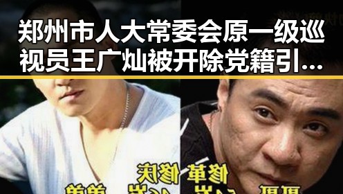 郑州市人大常委会原一级巡视员王广灿被开除党籍引发关注世界杯开赛最大冷门