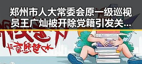 郑州市人大常委会原一级巡视员王广灿被开除党籍引发关注世界杯开赛最大冷门
