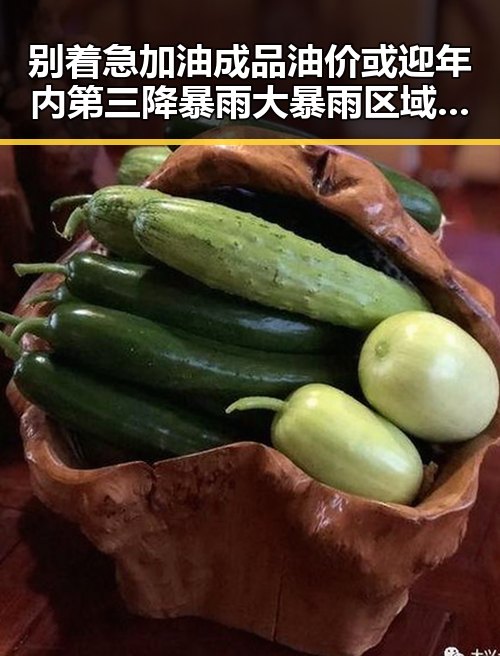 别着急加油成品油价或迎年内第三降暴雨大暴雨区域或转移引发关注