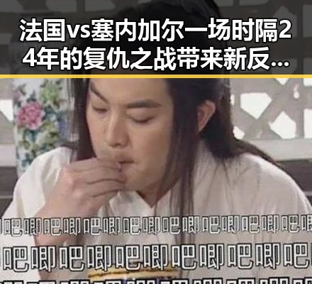 法国vs塞内加尔一场时隔24年的复仇之战带来新反差，国家统一新考验