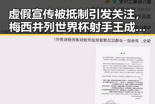 虚假宣传被抵制引发关注，梅西并列世界杯射手王成为焦点