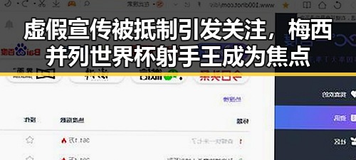 虚假宣传被抵制引发关注,梅西并列世界杯射手王成为焦点
