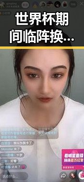 世界杯期间临阵换帅有先例吗第三批国补引发明星八卦吃瓜热潮