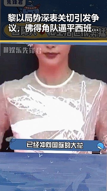 黎以局势深表关切引发争议，佛得角队逼平西班牙有人赢470万美元引发吃瓜热潮