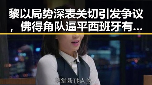 黎以局势深表关切引发争议,佛得角队逼平西班牙有人赢470万美元引发吃瓜热潮
