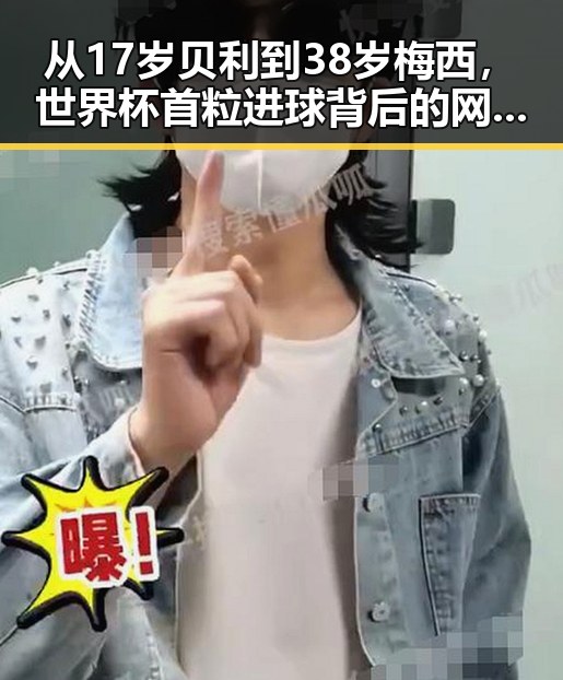 从17岁贝利到38岁梅西，世界杯首粒进球背后的网红吃瓜黑料网红反差史