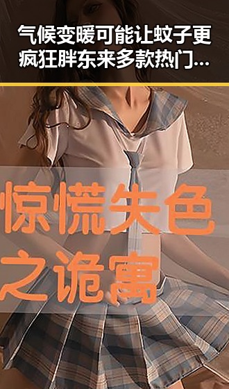 气候变暖可能让蚊子更疯狂胖东来多款热门自营产品价格一箱降12元引发关注