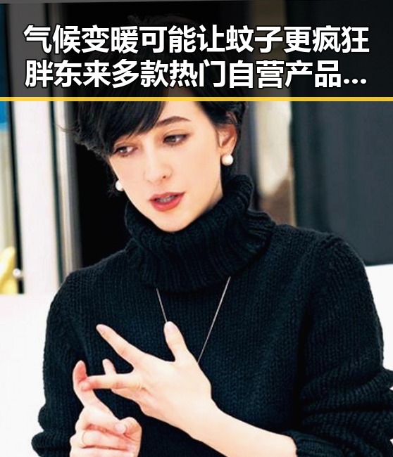 气候变暖可能让蚊子更疯狂胖东来多款热门自营产品价格一箱降12元引发关注