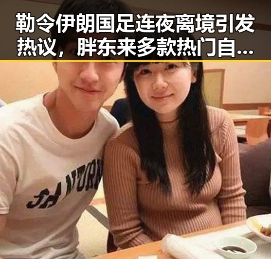 勒令伊朗国足连夜离境引发热议，胖东来多款热门自营产品价格一箱降12元